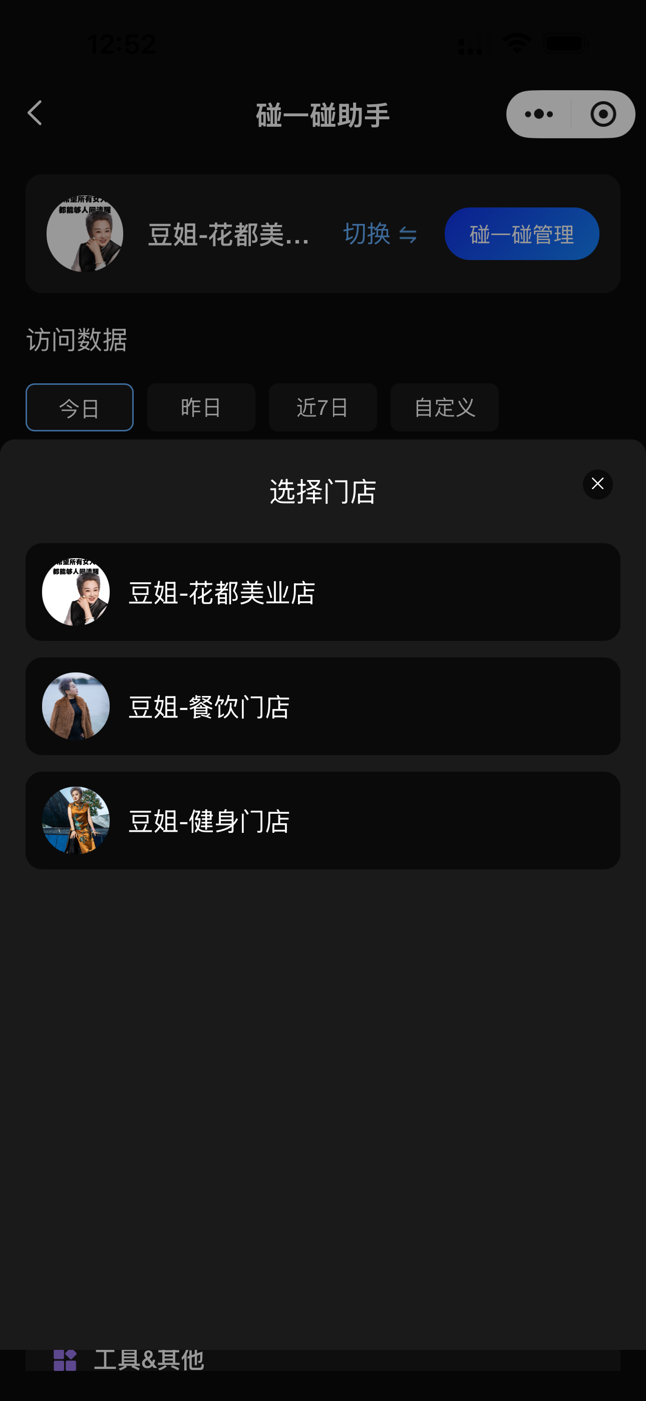 星辰豆姐小程序多门店切换与访问数据管理界面